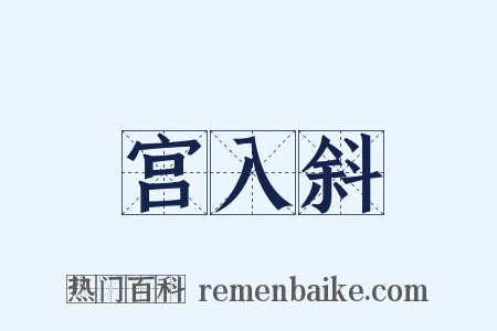 宫入斜是什么意思的图片